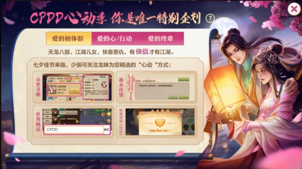 《天龍八部手游》七夕活動重磅來襲，CPDD就現(xiàn)在