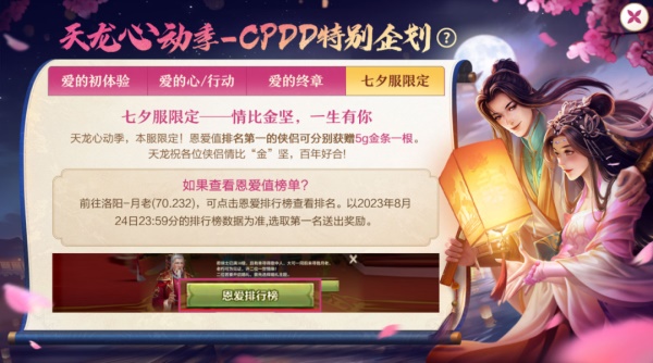 《天龍八部手游》七夕活動重磅來襲，CPDD就現(xiàn)在