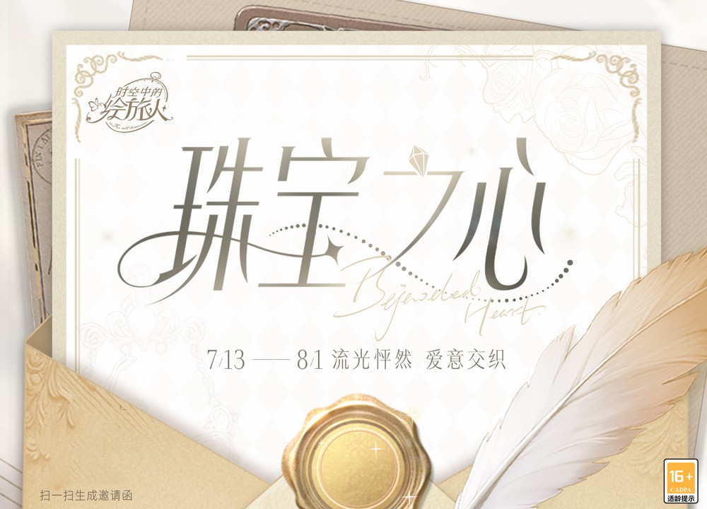 和諧織就暗網(wǎng)，盡情享受盛宴！《時(shí)空中的繪旅人》「珠寶之心」活動(dòng)7月13日華麗開(kāi)啟