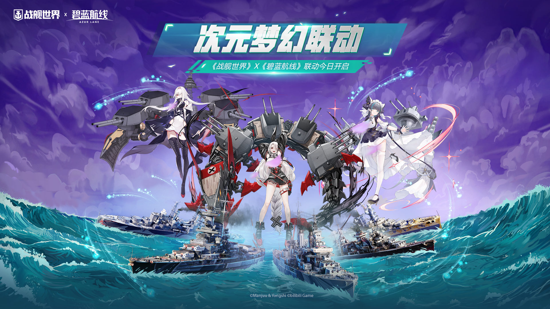 次元夢(mèng)幻聯(lián)動(dòng)  《戰(zhàn)艦世界》X《碧藍(lán)航線(xiàn)》聯(lián)動(dòng)今日開(kāi)啟