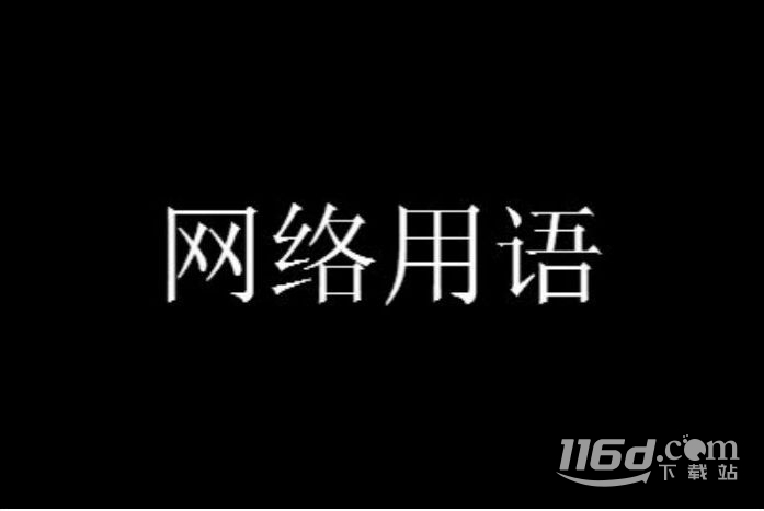 我不會(huì)維魯斯梗含義一覽