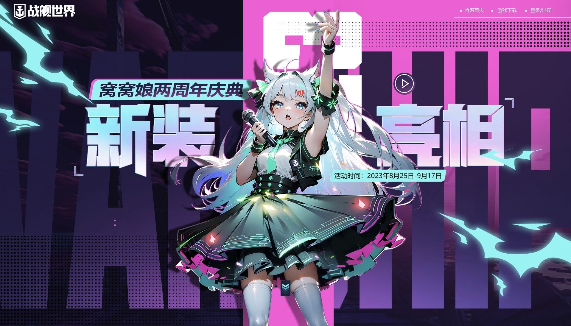 生日派對新裝亮相  《戰(zhàn)艦世界》窩窩娘兩周年慶典今日開啟