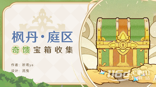 《原神》楓丹庭區(qū)奇饋寶箱位置大全