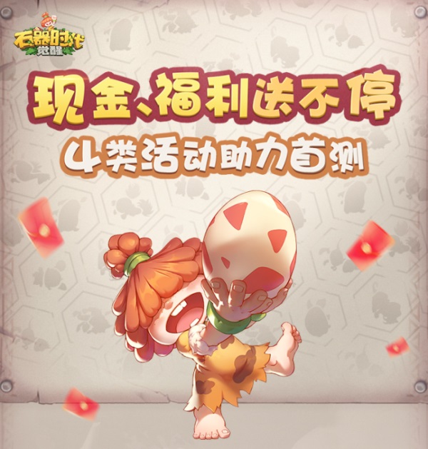 瓜分?jǐn)?shù)萬現(xiàn)金大獎 《石器時代：覺醒》海量福利助力首測