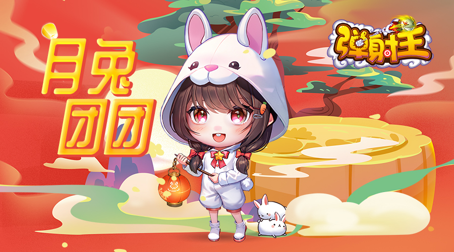 奪寶秋月，升級(jí)國(guó)慶 彈射王5.2版本新上線，超多活動(dòng)等你來