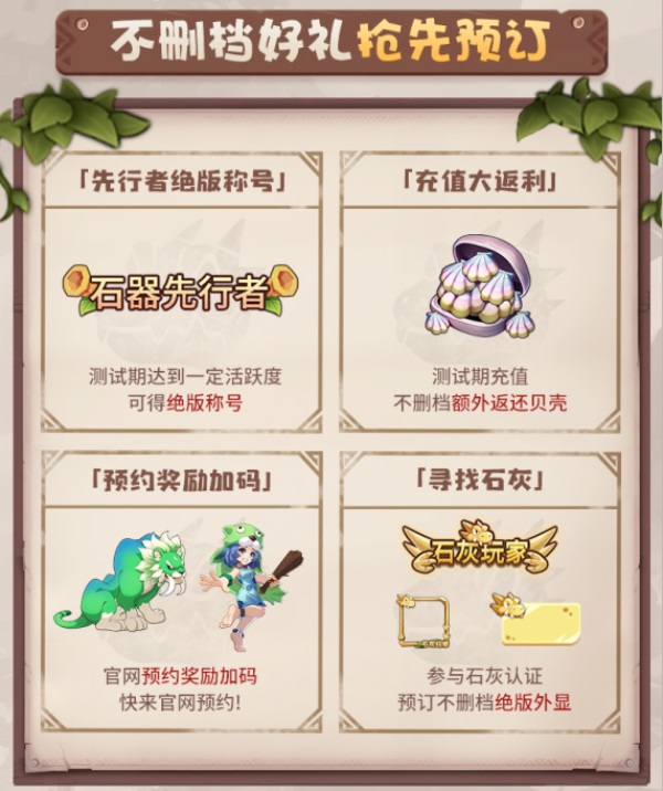 瓜分?jǐn)?shù)萬現(xiàn)金大獎 《石器時代：覺醒》海量福利助力首測