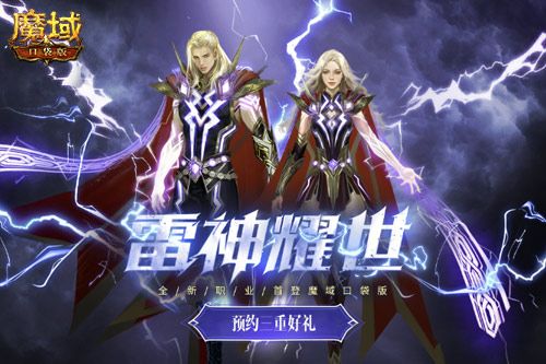 《魔域口袋版》雷神資料片即將定檔！新職業(yè)、新活動(dòng)制造新驚喜！