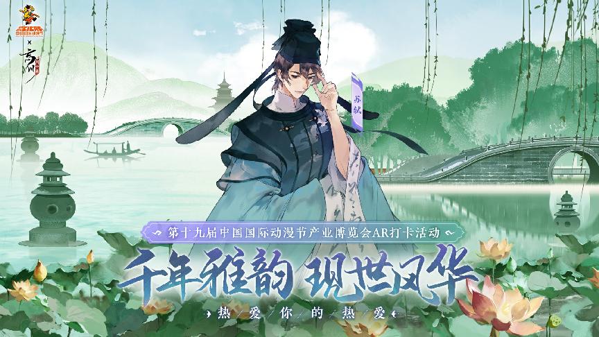 《忘川風(fēng)華錄》×第19屆中國(guó)國(guó)際動(dòng)漫節(jié)官方主題AR打卡活動(dòng)現(xiàn)場(chǎng)回顧！
