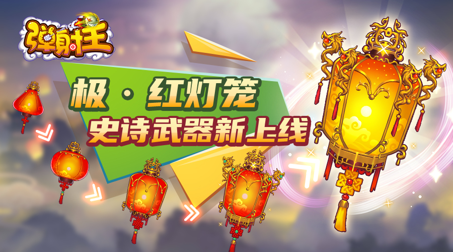 奪寶秋月，升級(jí)國(guó)慶 彈射王5.2版本新上線，超多活動(dòng)等你來