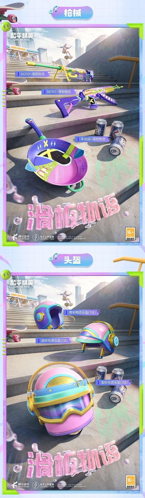 和平精英新皮膚爆料丨腳尖踏出夢想與冒險！全新套裝【滑板物語】今日上線！