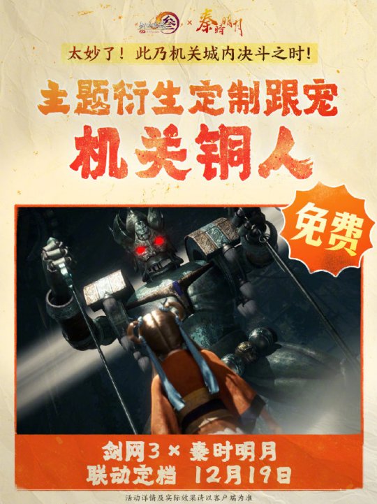 《劍網(wǎng)3》聯(lián)動《秦時明月》定檔12.19上線！