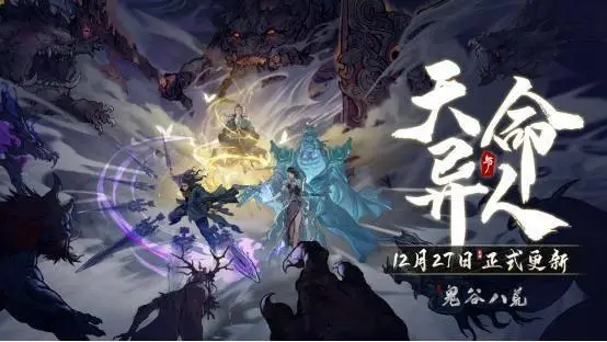 《鬼谷八荒》天命與異人版本預(yù)告片公開，新DLC《五朵金花》開啟預(yù)購！ 