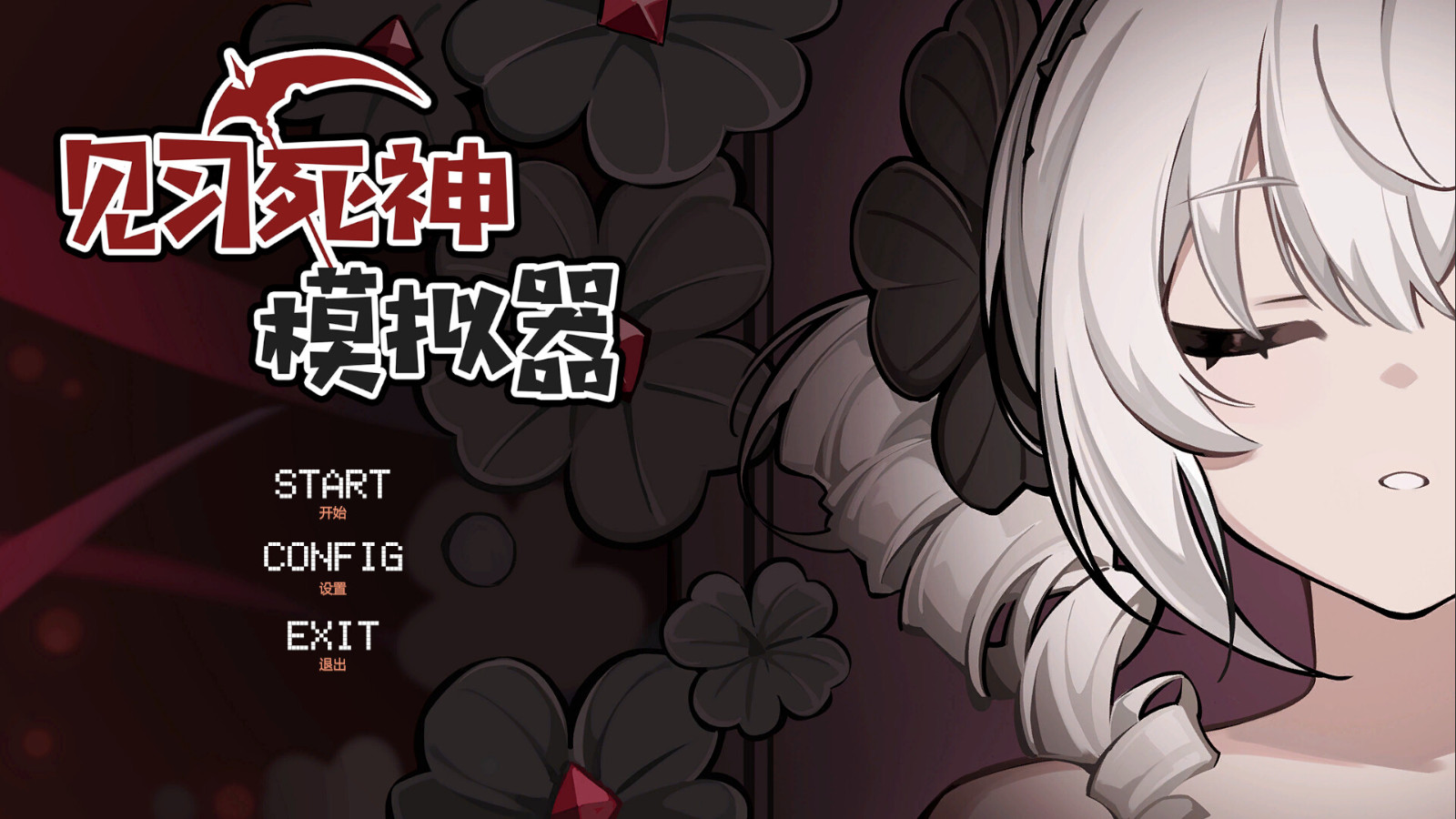骨釘工作室《見(jiàn)習(xí)死神模擬器》Steam頁(yè)面發(fā)售，支持簡(jiǎn)中！