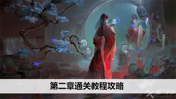 紙嫁衣5來生戲第二章通關(guān)教程攻略
