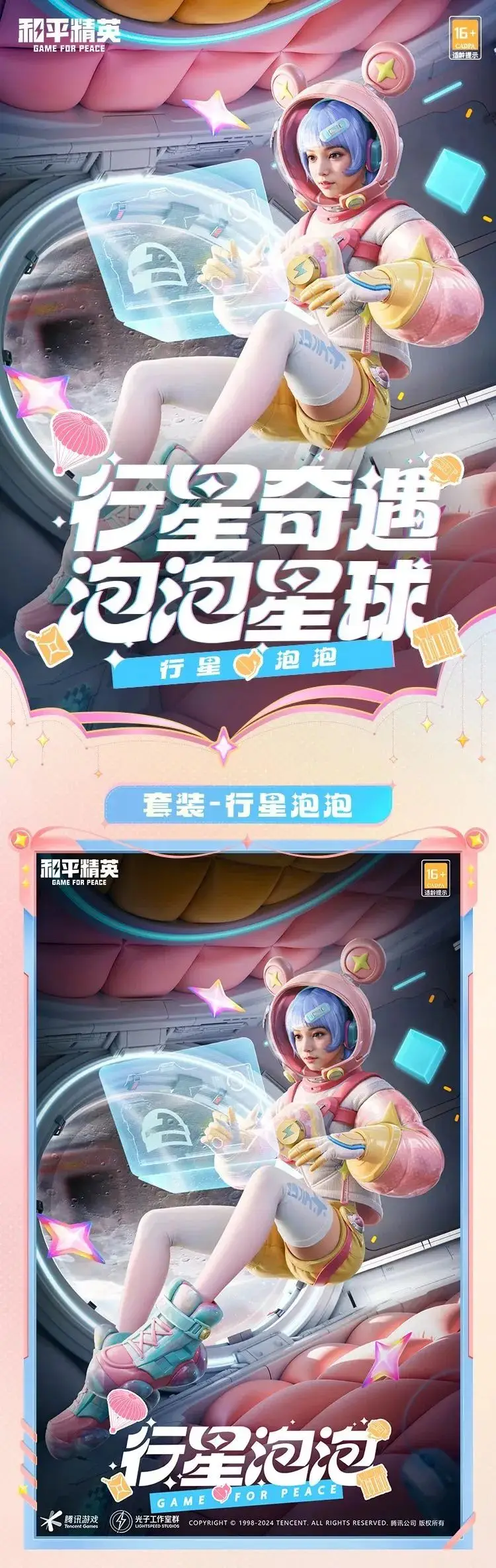 《和平精英》漫步行星的巡邏者！全新套裝【行星泡泡】10月11日閃亮上線！