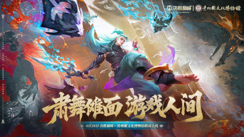決勝巔峰×貴州儺文化博物館跨界聯(lián)動(dòng)，以第九藝術(shù)煥活千年儺魂！