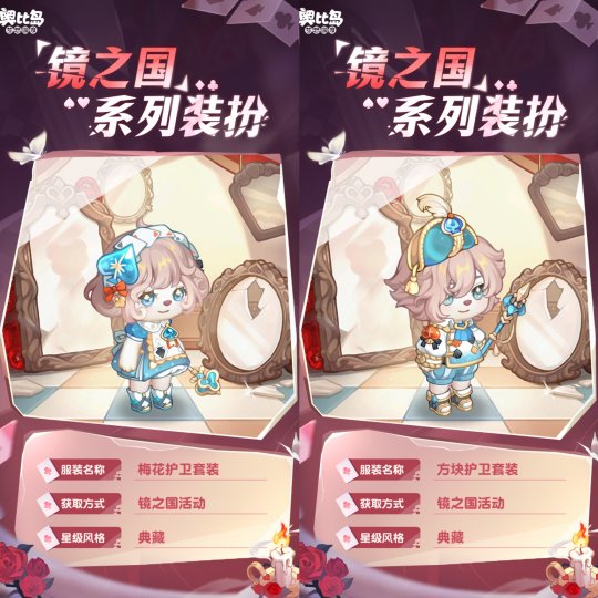 奧比島手游「鏡之國(guó)」限時(shí)活動(dòng)上線！撲克主題時(shí)裝家具重磅來(lái)襲！