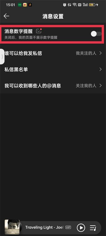 QQ音樂(lè)私信提示關(guān)閉教程