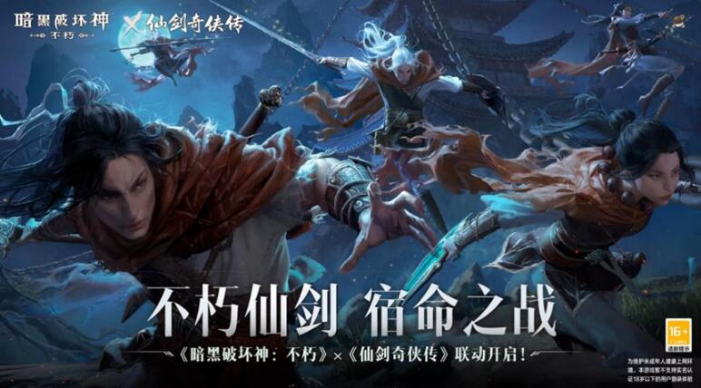 《暗黑破壞神：不朽》x《仙劍奇?zhèn)b傳》聯(lián)動，今日正式開啟！