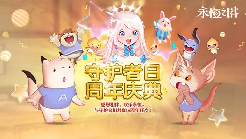 《永恒之塔》十六周年慶開(kāi)啟！繁星閃耀 筑夢(mèng)永恒