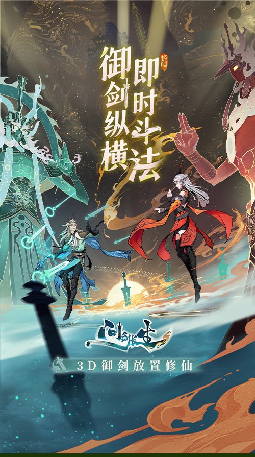 3D御劍修仙手游《問劍長生》正式上線，登頂APP Store免費榜！