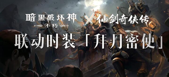《暗黑破壞神：不朽》x《仙劍奇?zhèn)b傳》聯(lián)動，今日正式開啟！