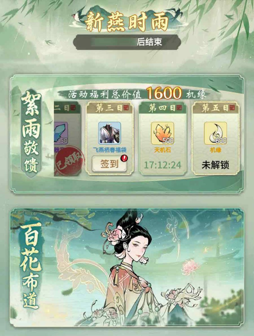 全新鑄寶上線，《一念逍遙》新燕時雨活動今日開啟！