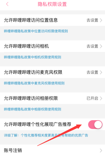 嗶哩嗶哩如何允許個(gè)性化展現(xiàn)廣告推薦 嗶哩嗶哩如何允許個(gè)性化展現(xiàn)廣告推薦