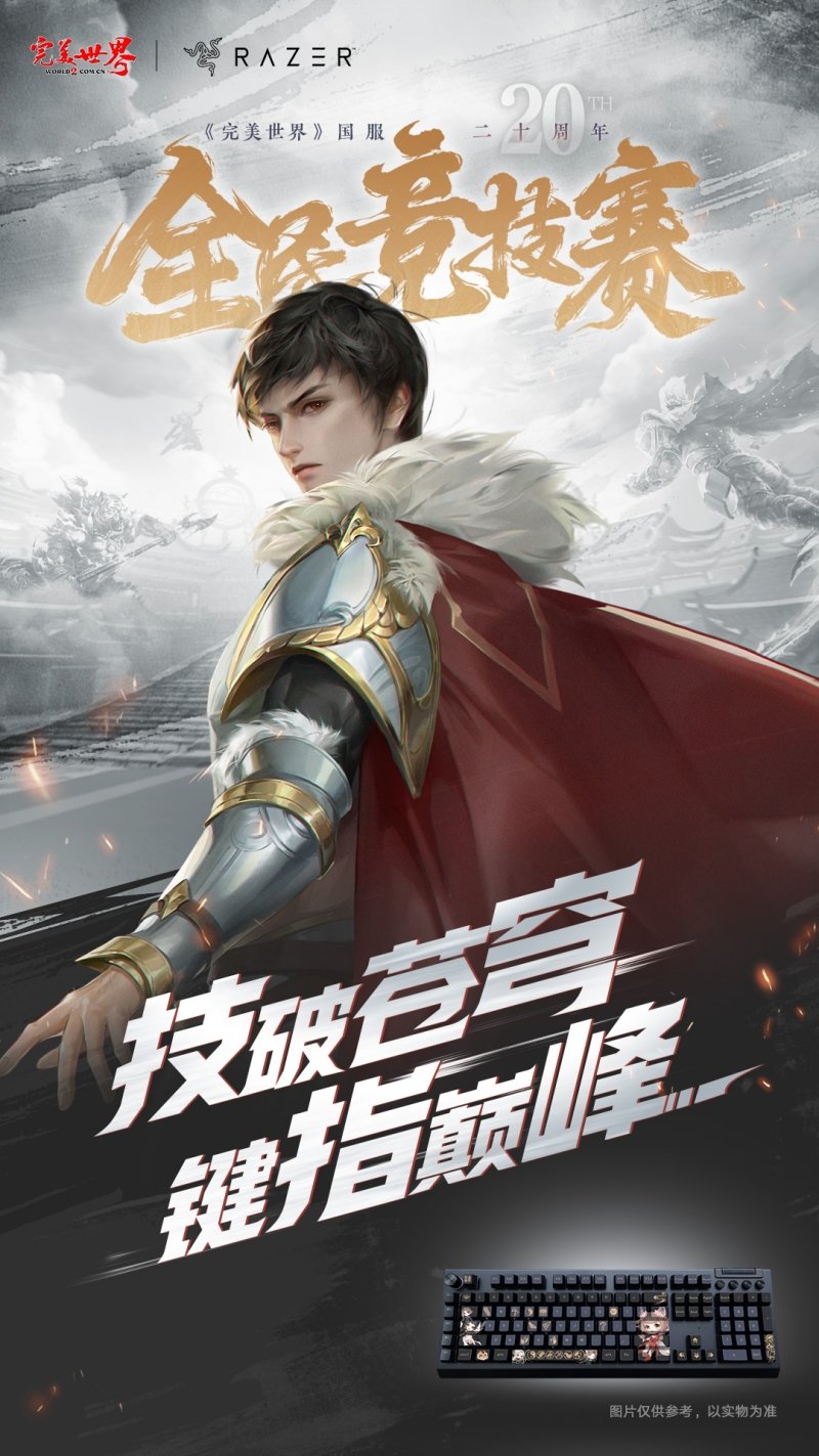 六大品牌助陣《完美世界》國服20周年全民競技賽助力活動開啟！