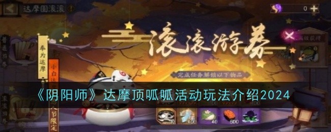 《陰陽(yáng)師》達(dá)摩頂呱呱活動(dòng)詳情介紹