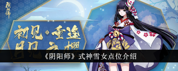 《陰陽師》式神雪女點位介紹