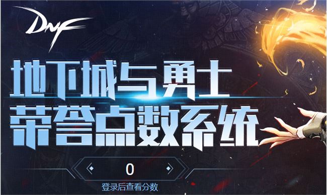 《DNF》榮譽(yù)點(diǎn)系統(tǒng)介紹
