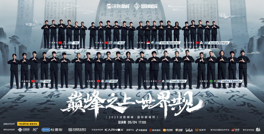 匯聚全球電競菁英，“2025 決勝巔峰?國際巔峰杯” 書寫中外電競交流新篇章！
