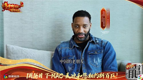 傳奇新百區(qū)手游“明星指揮官”麥迪,中國的老朋友來了！