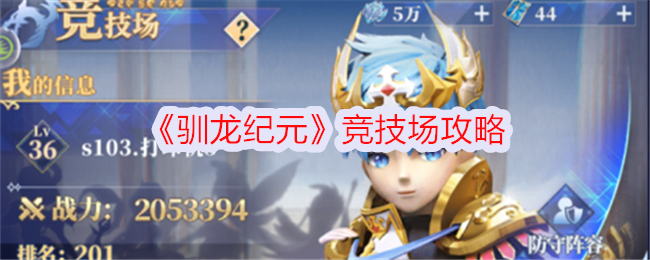 《馴龍紀(jì)元》競技場攻略