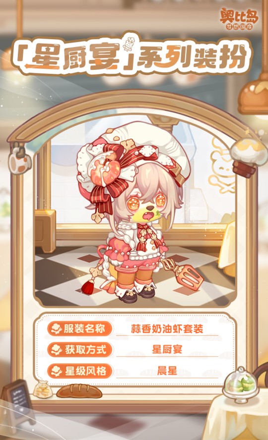 奧比島手游「星廚宴」版本PV來襲！美食主題時裝&家具上線！