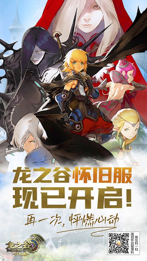 《龍之谷》懷舊服今日正式開(kāi)啟！讓我們一起去屠龍！