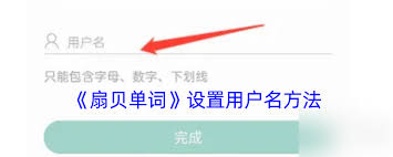 扇貝單詞怎么設置用戶名