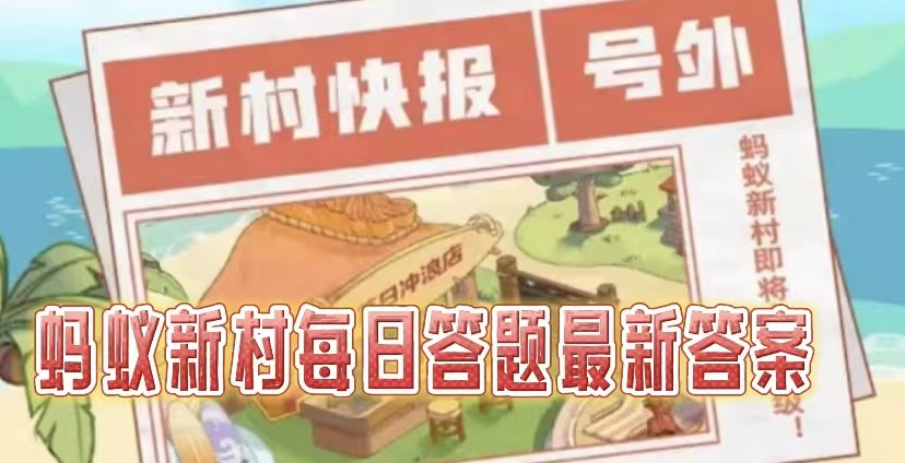 螞蟻新村2023.8.11今日小課堂問(wèn)題答案分享