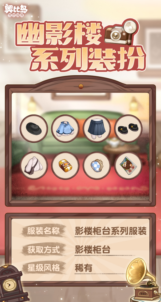 奧比島手游「幽影樓」活動(dòng)全新亮相！限定時(shí)裝、家具優(yōu)雅登場(chǎng)！