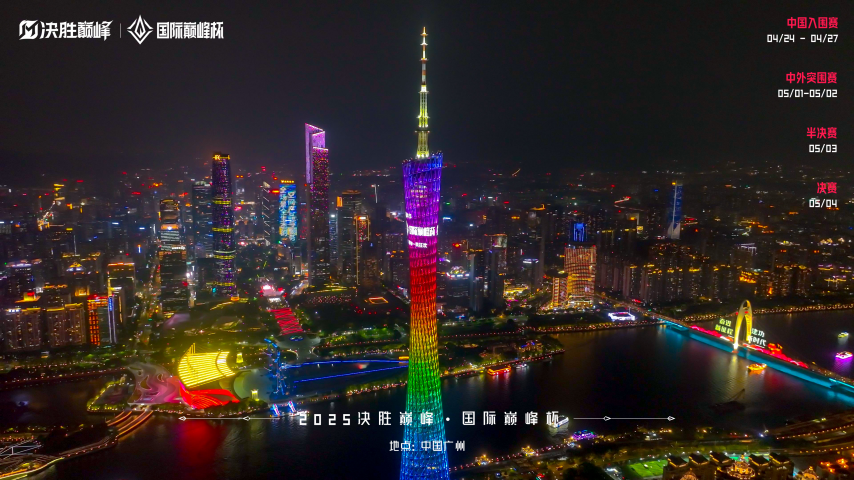匯聚全球電競菁英，“2025 決勝巔峰?國際巔峰杯” 書寫中外電競交流新篇章！