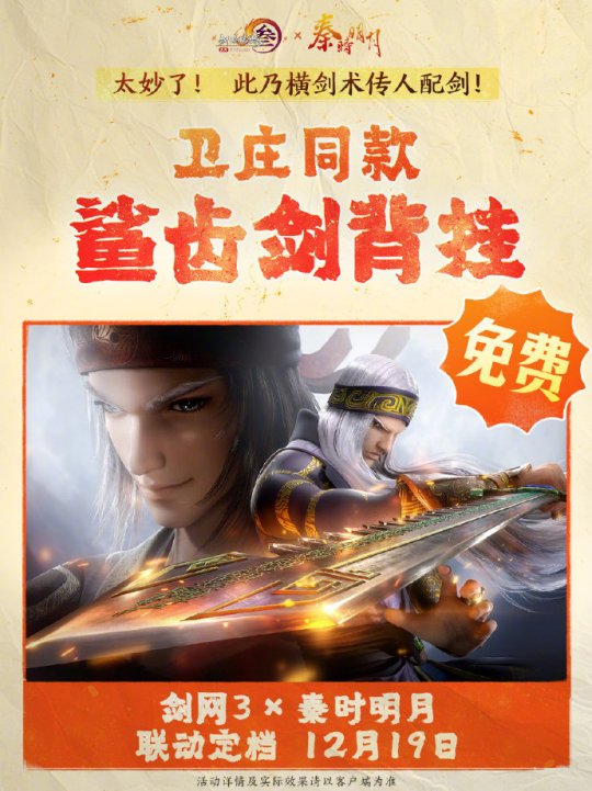 《劍網(wǎng)3》聯(lián)動《秦時明月》定檔12.19上線！