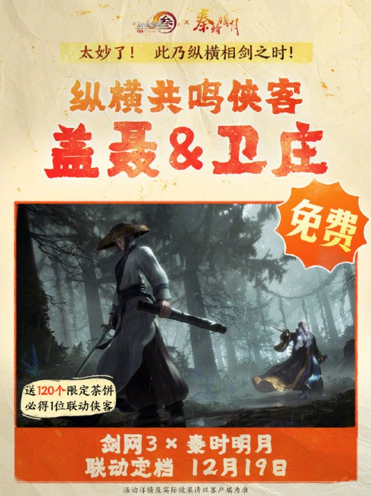 《劍網(wǎng)3》聯(lián)動《秦時明月》定檔12.19上線！