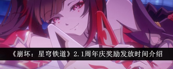 《崩壞：星穹鐵道》2.1周年慶獎(jiǎng)勵(lì)攻略