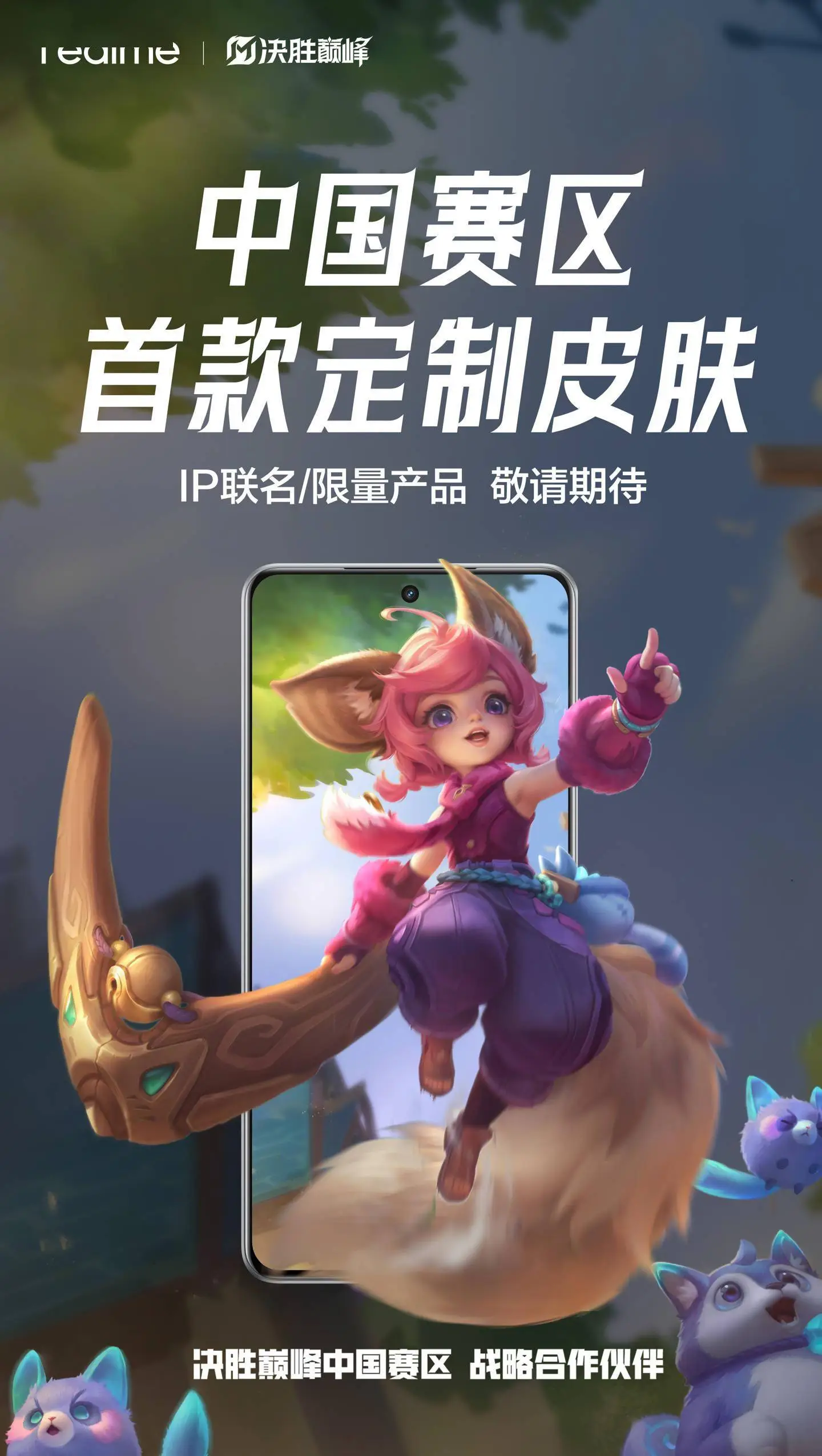 真我手機攜手《決勝巔峰》：中國賽區(qū)電競新篇章，定制皮膚即將來襲！ 