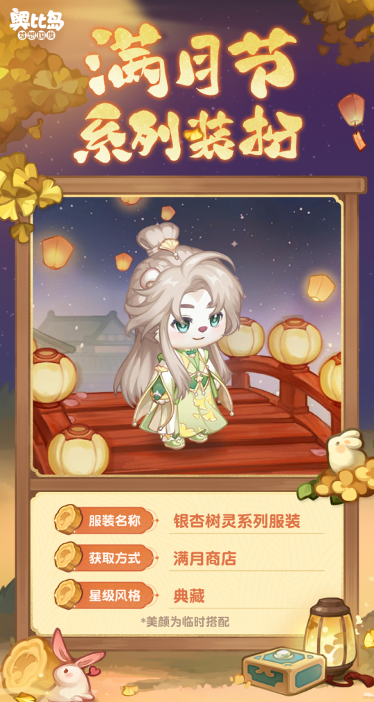 奧比島手游「滿(mǎn)月節(jié)」活動(dòng)今日開(kāi)啟！銀杏映月主題時(shí)裝家具上線！