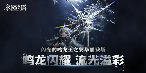 《永恒之塔》十六周年慶開(kāi)啟！繁星閃耀 筑夢(mèng)永恒