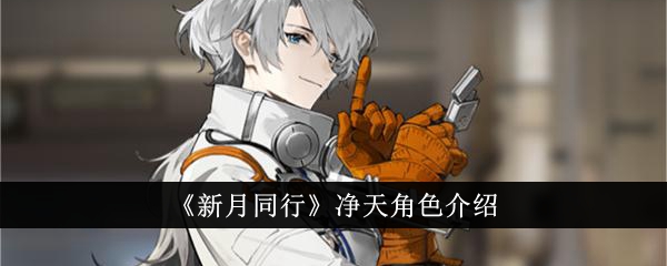 《新月同行》凈天角色介紹