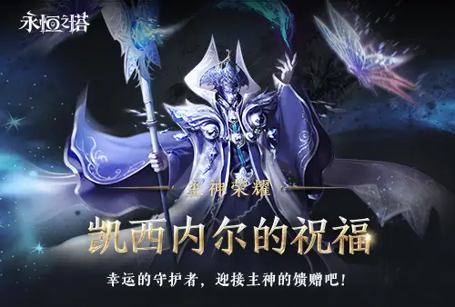 《永恒之塔》十六周年慶開(kāi)啟！繁星閃耀 筑夢(mèng)永恒