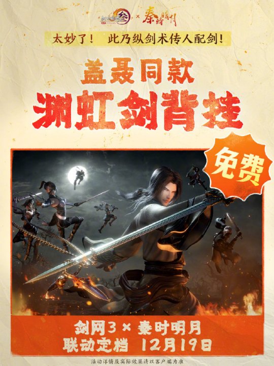《劍網(wǎng)3》聯(lián)動《秦時明月》定檔12.19上線！